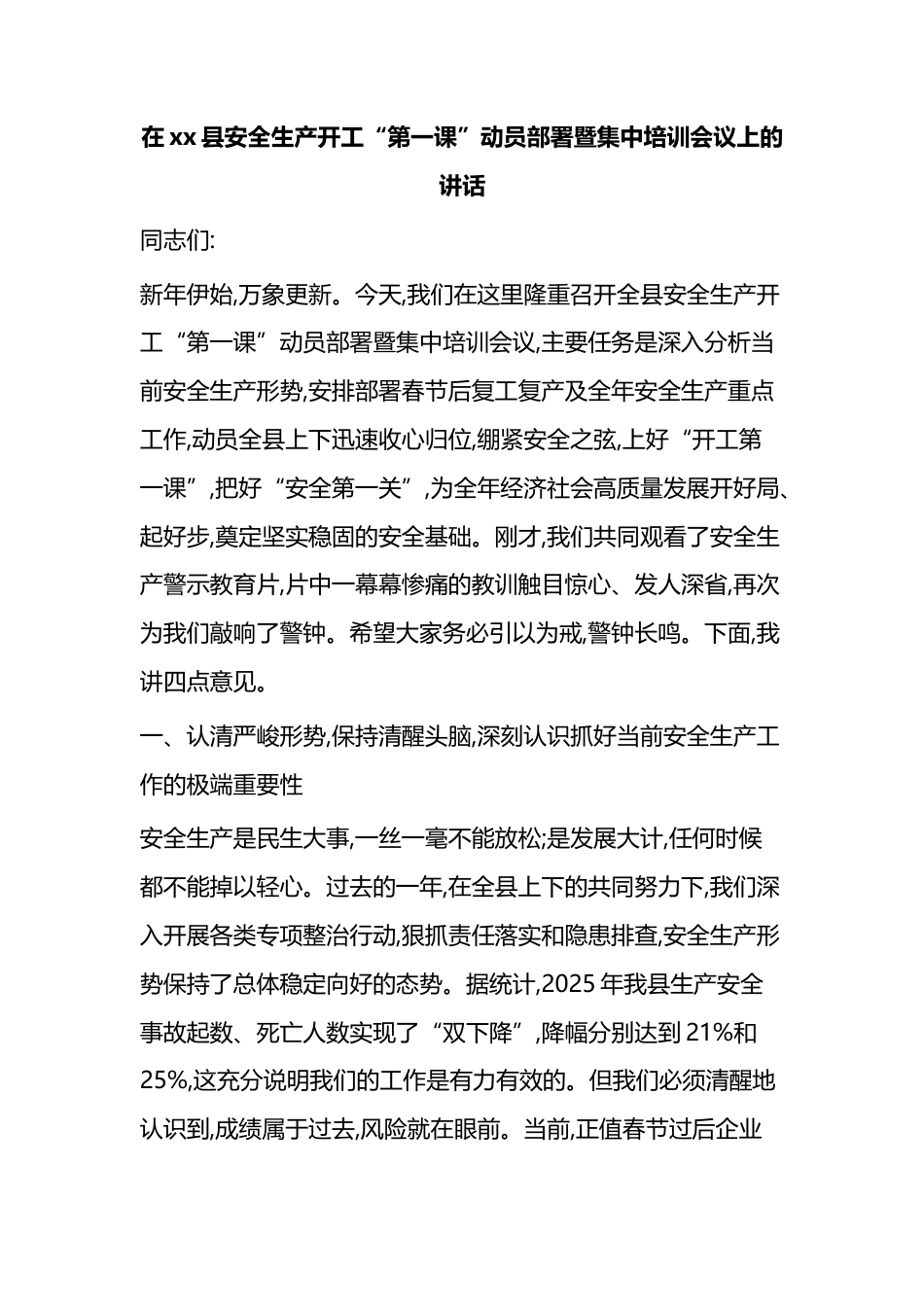 在XX县安全生产开工“第一课”动员部署暨集中培训会议上的讲话_第1页