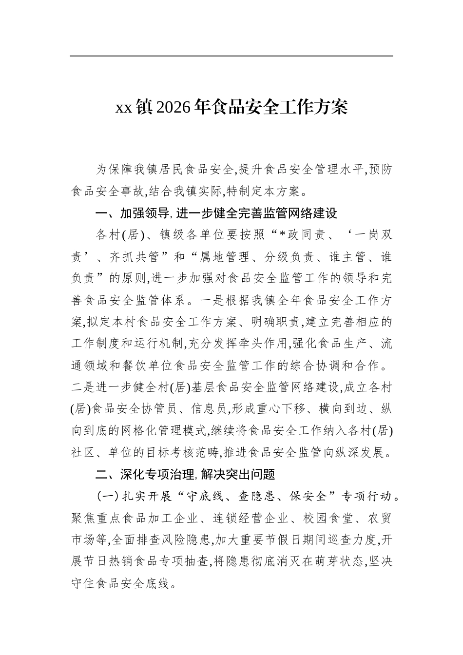 镇2026年食品安全工作方案_第1页