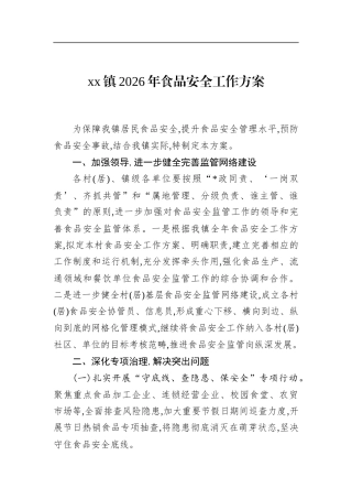 镇2026年食品安全工作方案