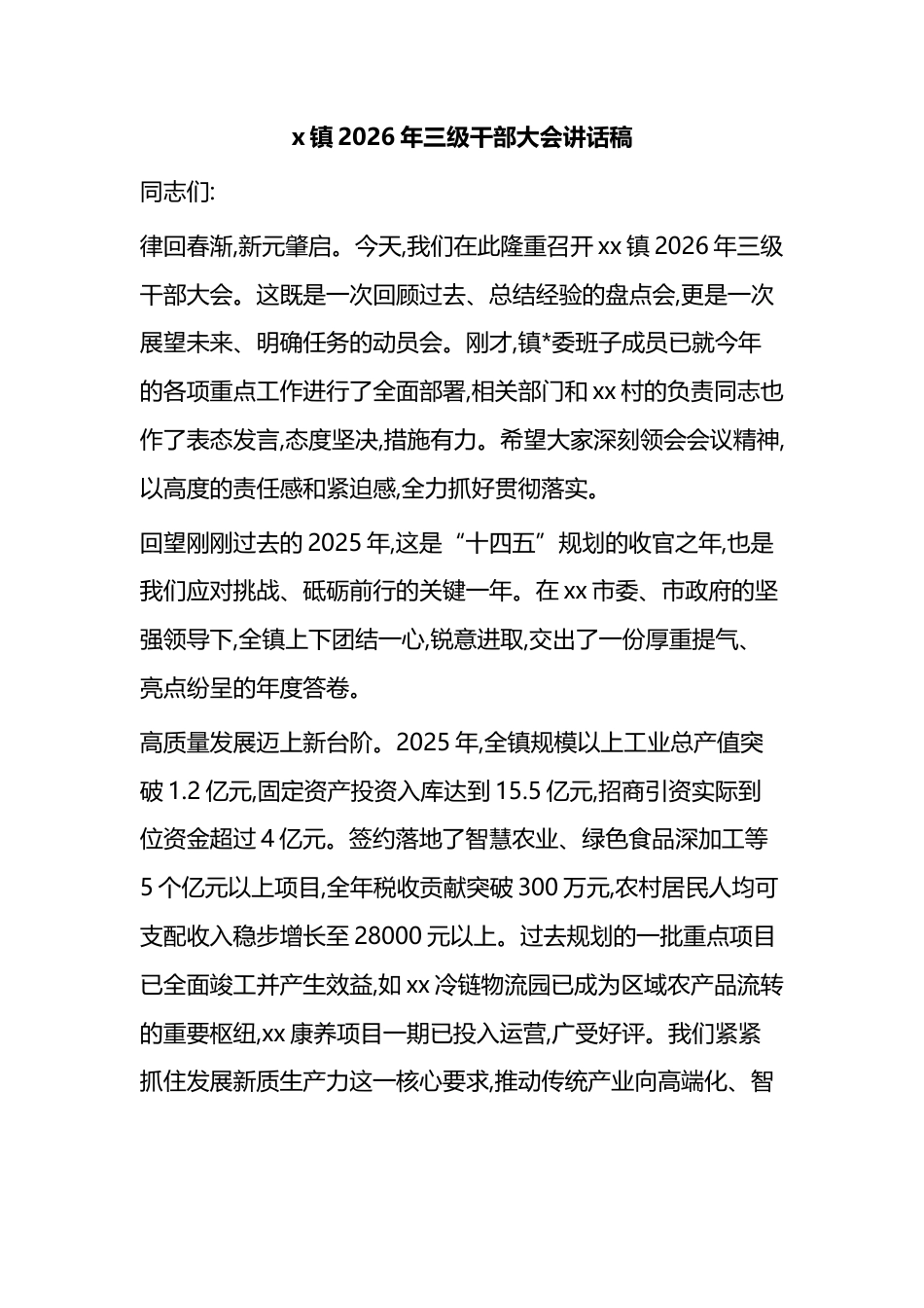 镇2026年三级干部大会讲话稿_第1页