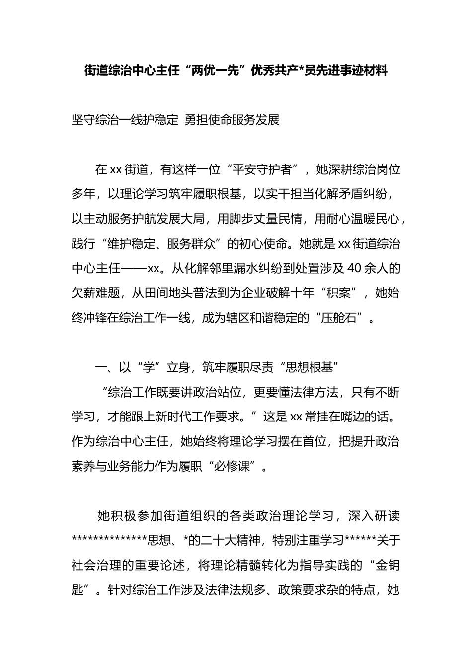 街道综治中心主任“两优一先”优秀共产党员先进事迹材料_第1页