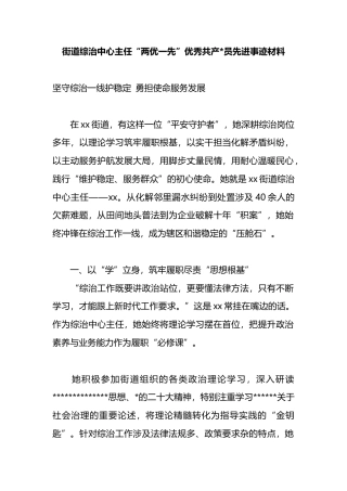 街道综治中心主任“两优一先”优秀共产党员先进事迹材料
