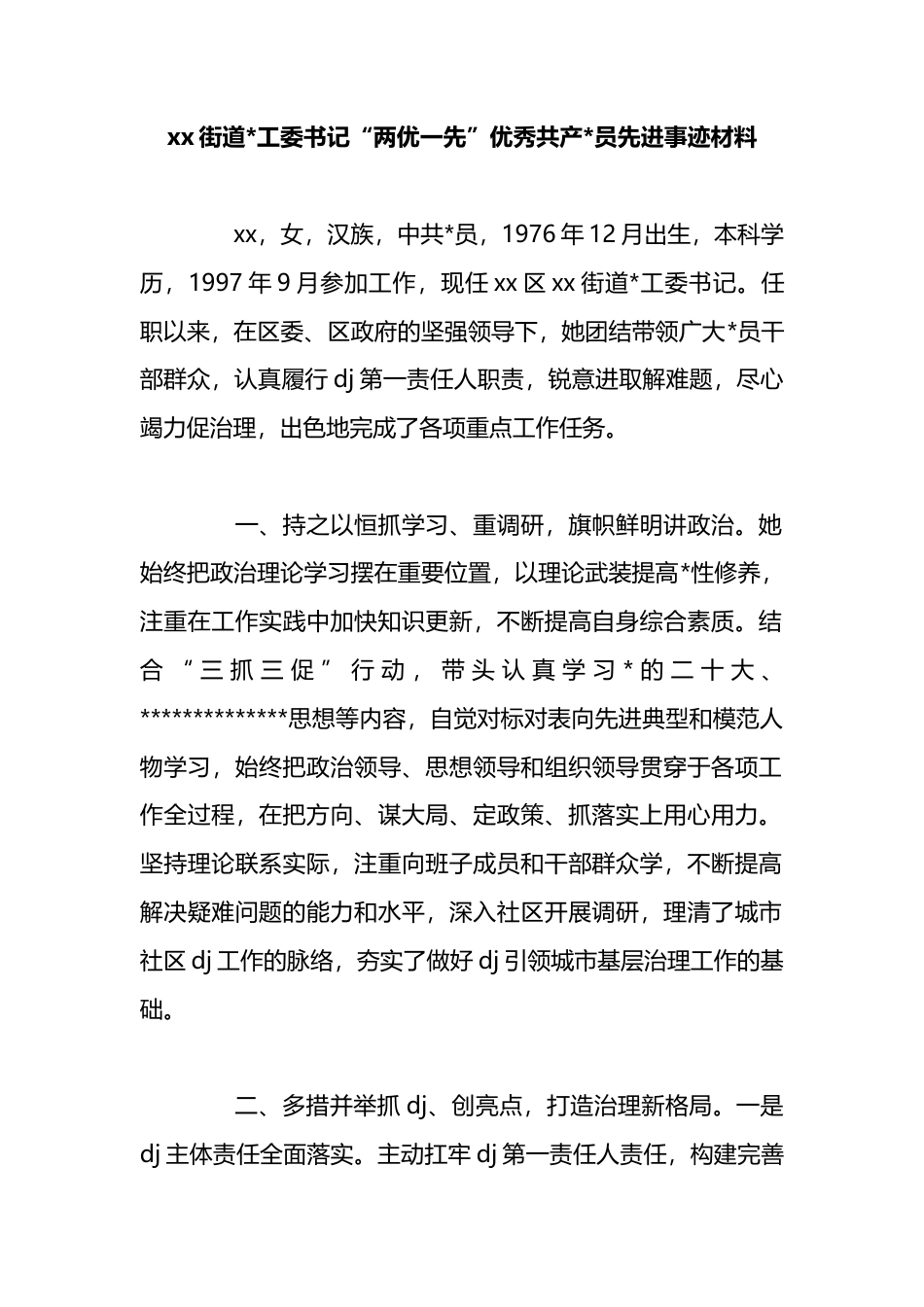 街道书记“两优一先”优秀共产党员先进事迹材料_第1页