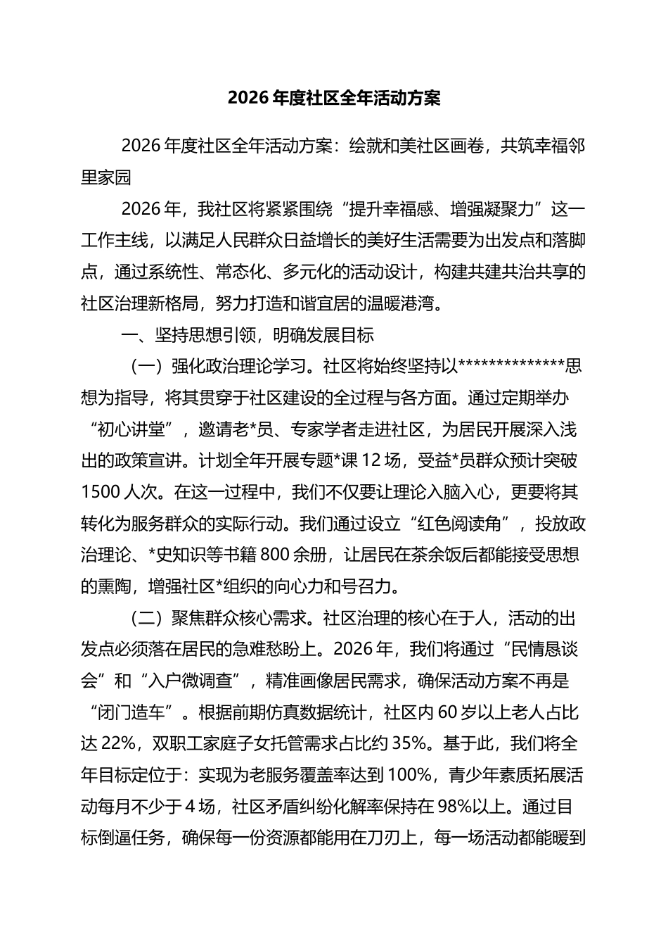 2026年度社区全年活动方案_第1页