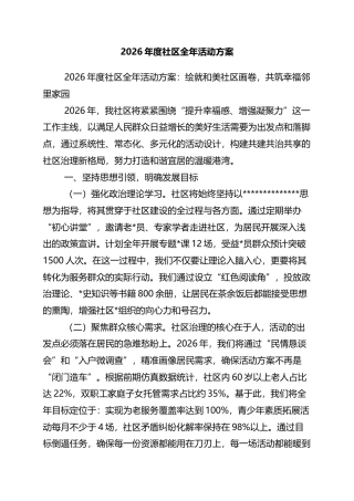 2026年度社区全年活动方案