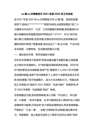 镇XX村两委班子2021年至2025年工作总结