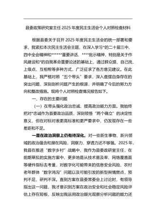 县委政策研究室主任2025年度民主生活会个人对照检查材料
