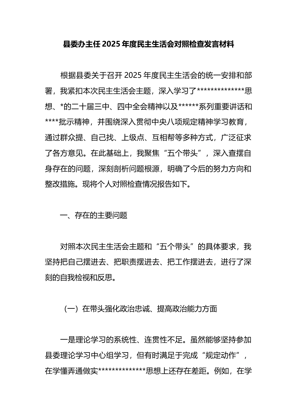 县委办主任2025年度民主生活会对照检查发言材料_第1页