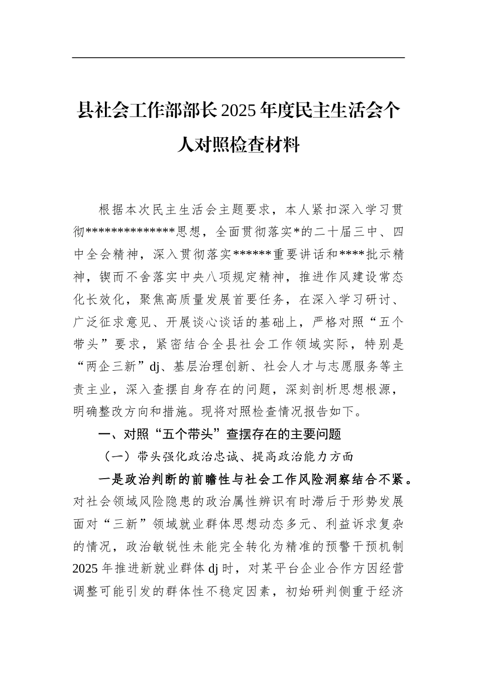 县社会工作部部长2025年度民主生活会个人对照检查材料_第1页