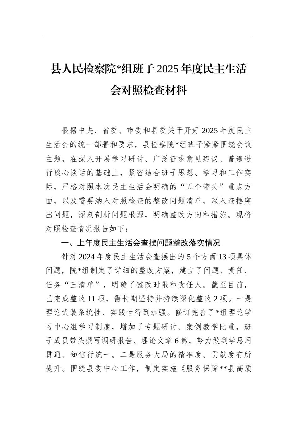 县人民检察院班子2025年度民主生活会对照检查材料_第1页