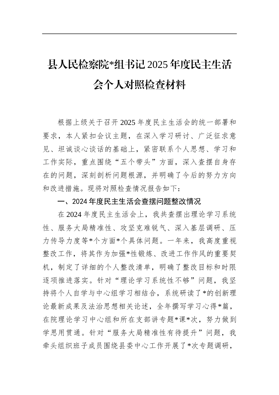 县人民检察院书记2025年度民主生活会个人对照检查材料_第1页