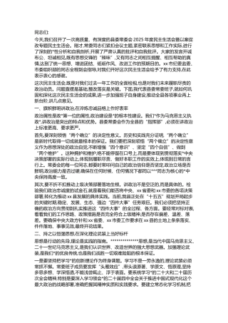 在党党县委常委会2025年度民主生活会暨以案促改专题民主生活会上的总结讲话
