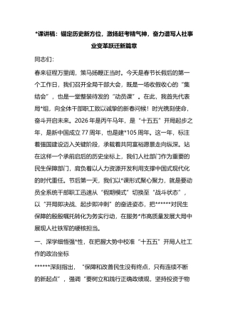 党课讲稿：锚定历史新方位，激扬赶考精气神，奋力谱写人社事业变革跃迁新篇章