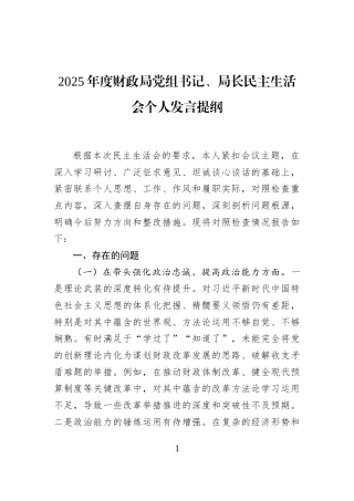 2025年度财政局党组书记、局长民主生活会个人发言提纲