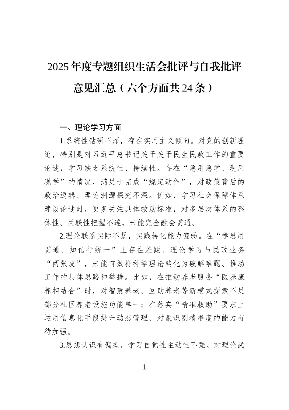2025年度专题组织生活会批评与自我批评意见汇总（六个方面共24条）_第1页