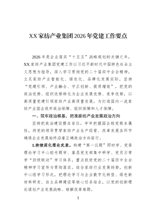 XX家纺产业集团2026年党建工作要点