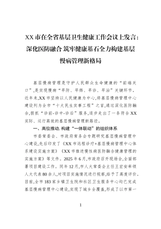 XX市在全省基层卫生健康工作会议上发言：深化医防融合+筑牢健康基石全力构建基层慢病管理新格局