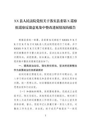 XX县人民法院党组关于落实县委第X巡察组巡察反馈意见集中整改进展情况的报告