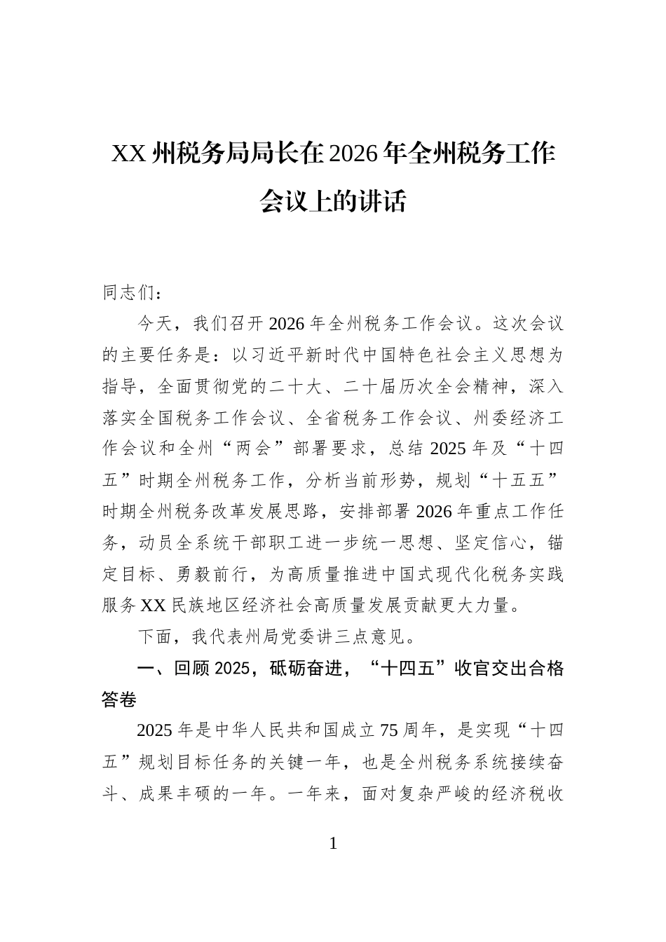 XX州税务局局长在2026年全州税务工作会议上的讲话_第1页