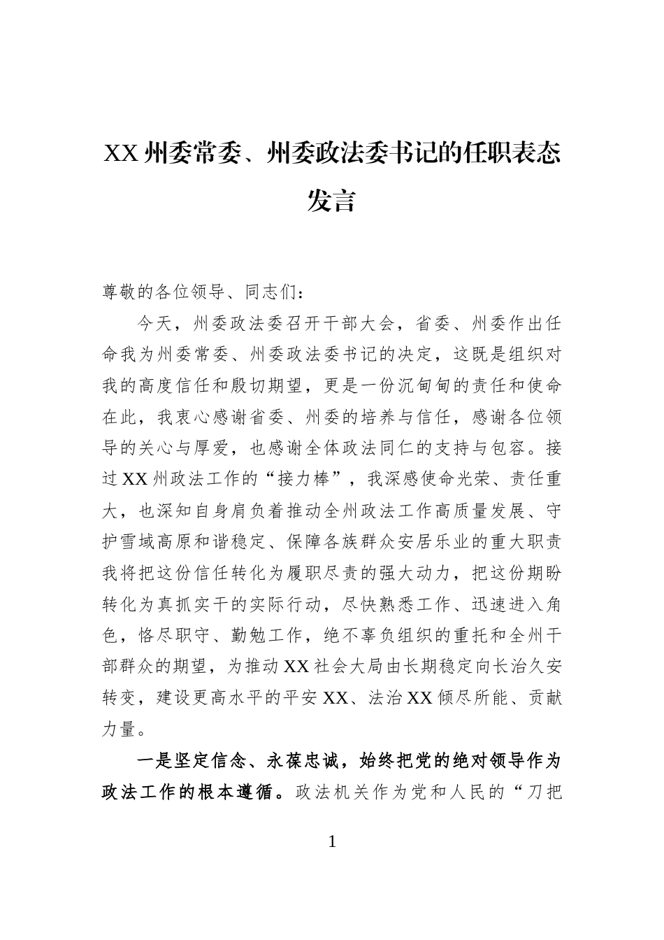 XX州委常委、州委政法委书记的任职表态发言_第1页