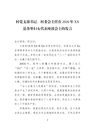 村党支部书记、村委会主任在2026年XX县各界妇女代表座谈会上的发言