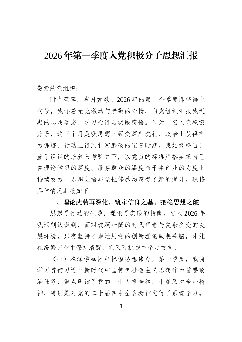 2026年第一季度入党积极分子思想汇报_第1页