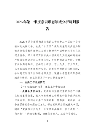 2026年第一季度意识形态领域分析研判报告