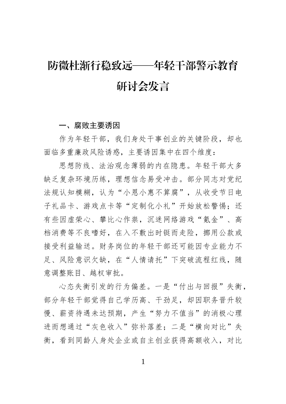防微杜渐行稳致远——年轻干部警示教育研讨会发言_第1页