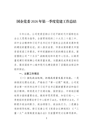 国企党委2026年第一季度党建工作总结