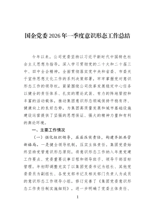 国企党委2026年一季度意识形态工作总结