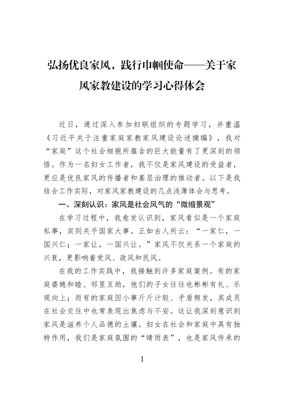 弘扬优良家风，践行巾帼使命——关于家风家教建设的学习心得体会_第1页