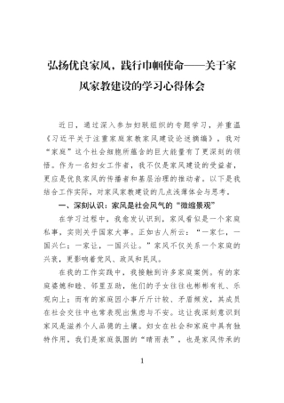 弘扬优良家风，践行巾帼使命——关于家风家教建设的学习心得体会