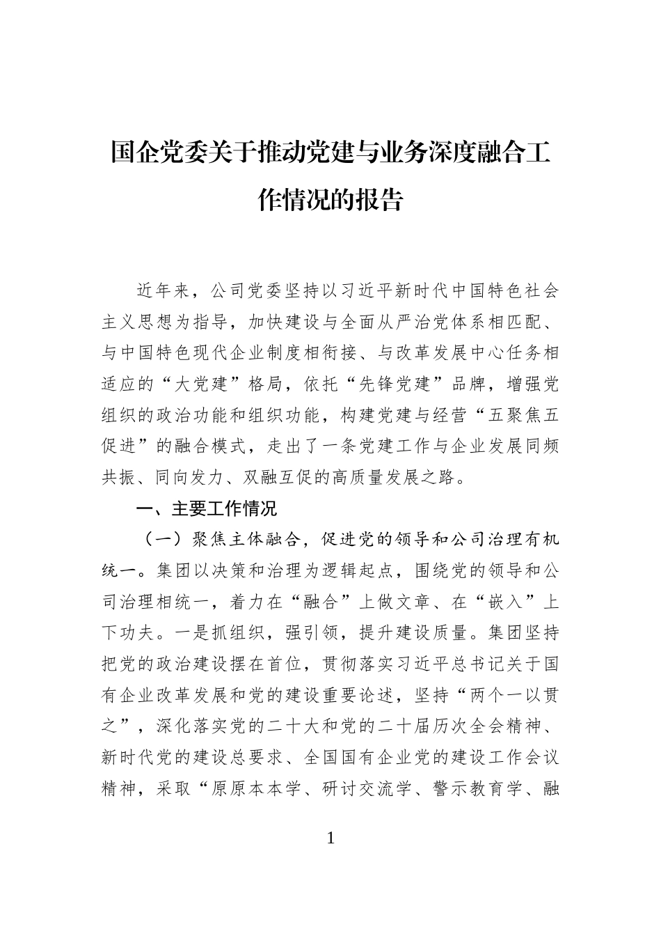 国企党委关于推动党建与业务深度融合工作情况的报告_第1页