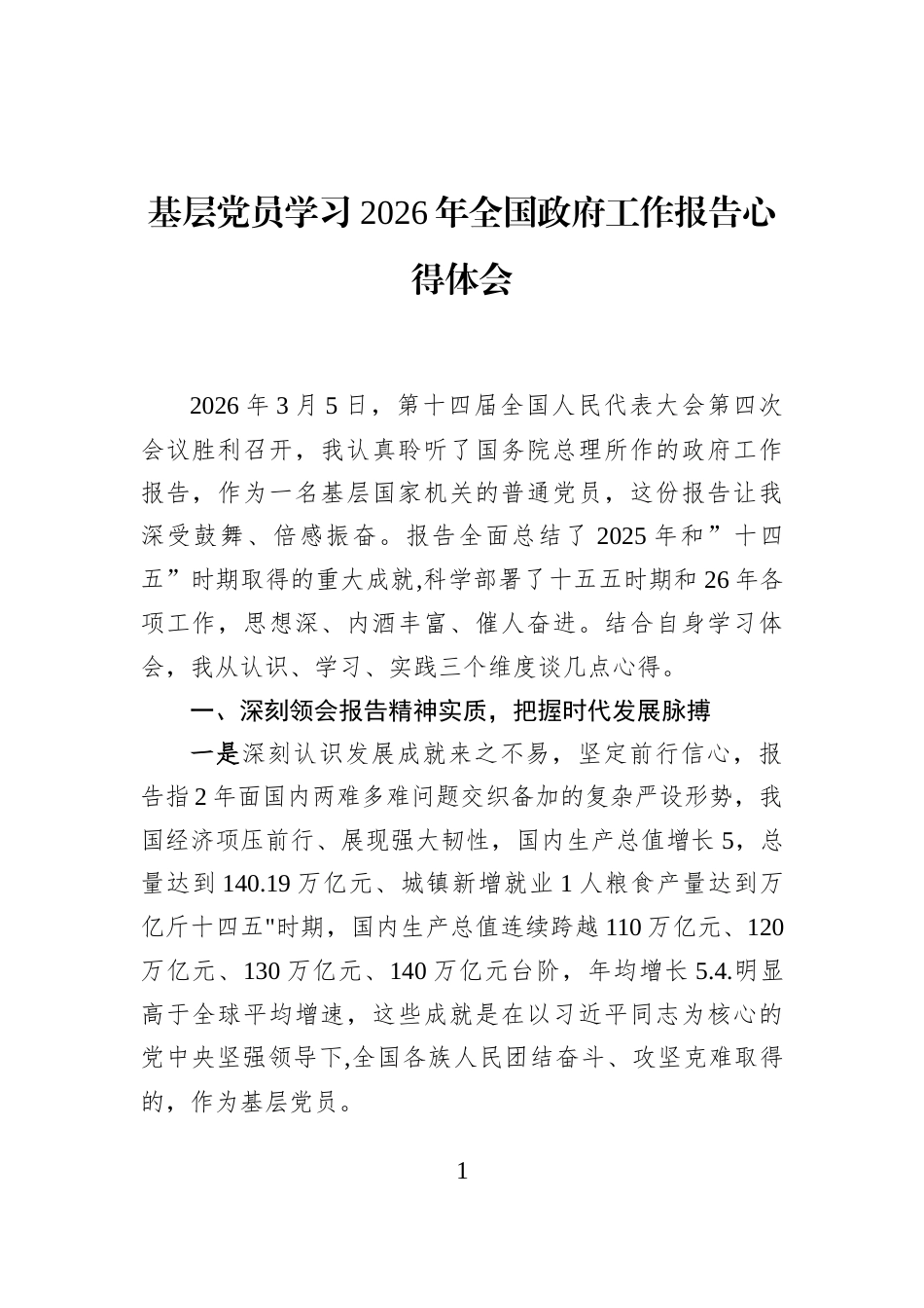 基层党员学习2026年全国政府工作报告心得体会_第1页