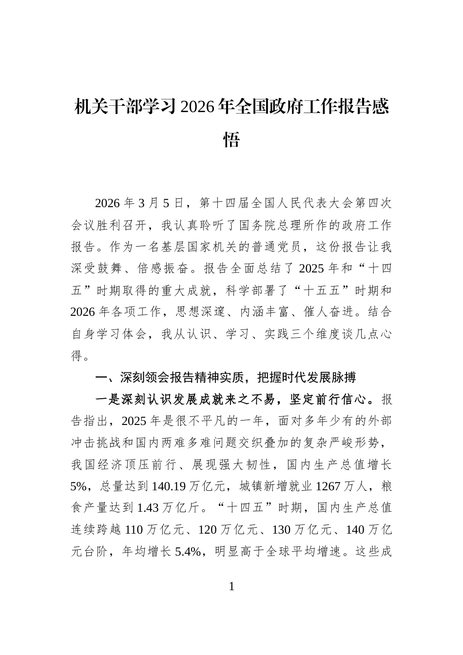 机关干部学习2026年全国政府工作报告感悟_第1页