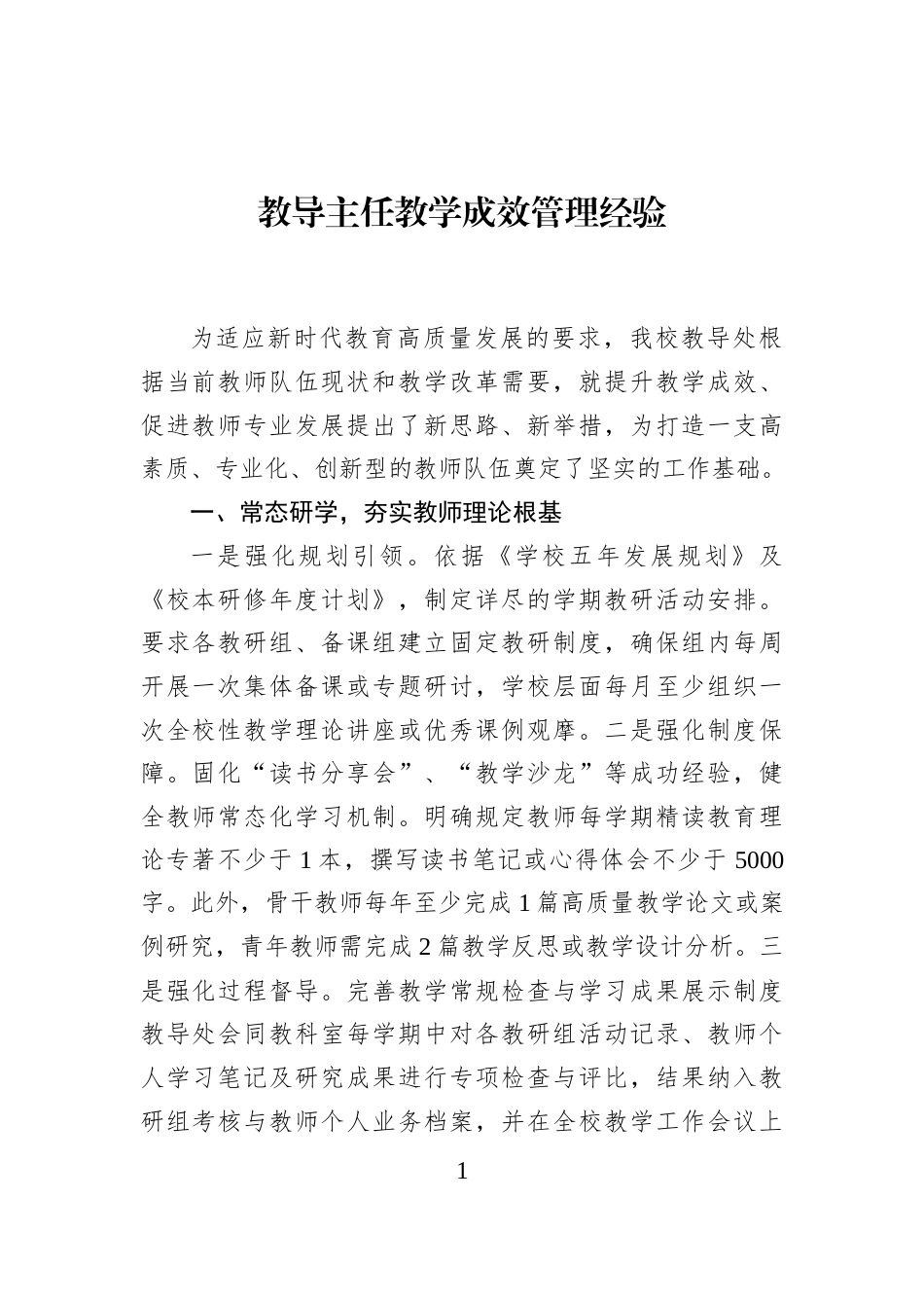 教导主任教学成效管理经验_第1页