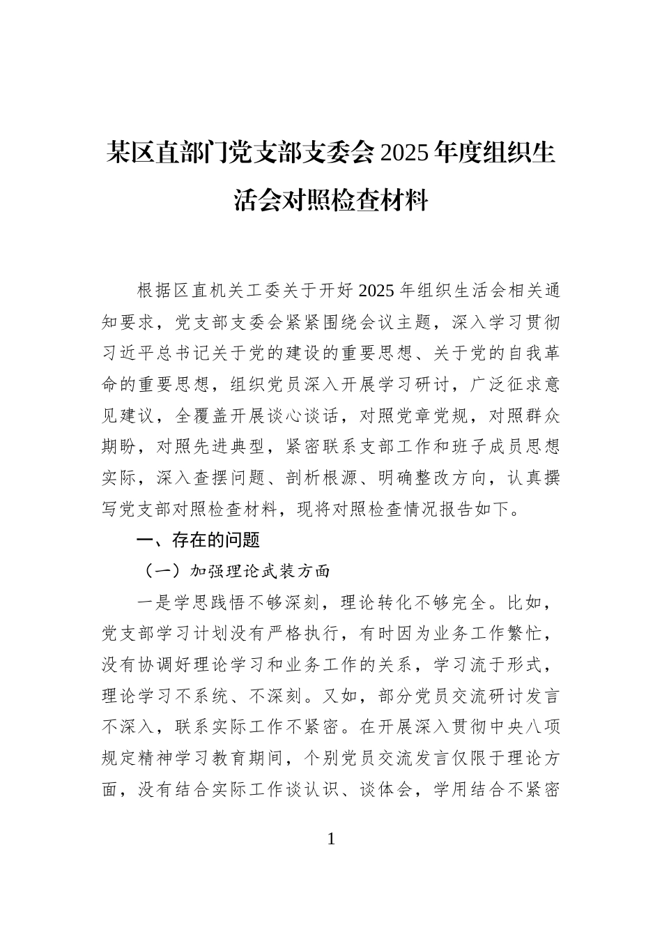 某区直部门党支部支委会2025年度组织生活会对照检查材料_第1页