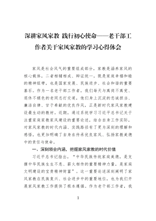 深耕家风家教+践行初心使命——老干部工作者关于家风家教的学习心得体会