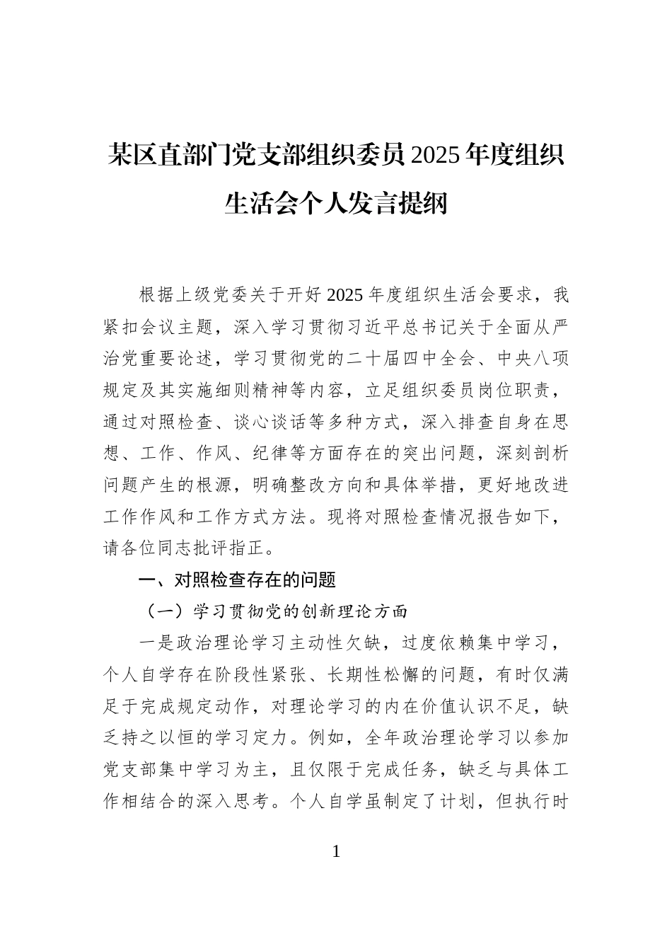 某区直部门党支部组织委员2025年度组织生活会个人发言提纲_第1页