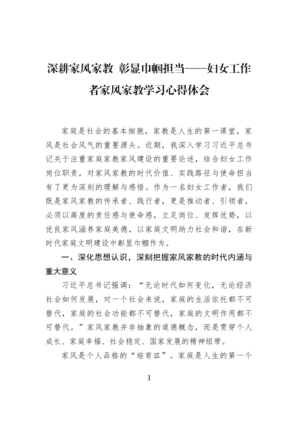 深耕家风家教+彰显巾帼担当——妇女工作者家风家教学习心得体会_第1页