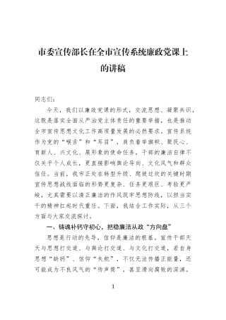 市委宣传部长在全市宣传系统廉政党课上的讲稿