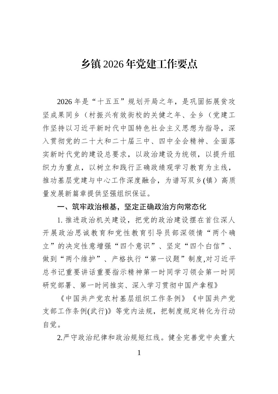乡镇2026年党建工作要点_第1页