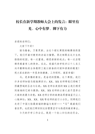 校长在新学期教师大会上的发言：眼里有光、心中有梦、脚下有力