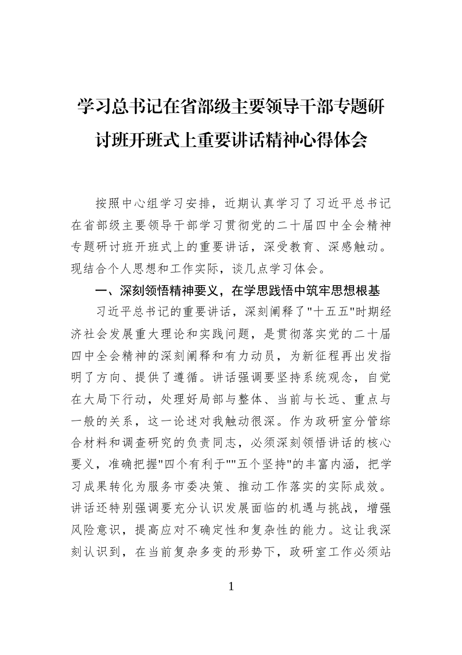 学习总书记在省部级主要领导干部专题研讨班开班式上重要讲话精神心得体会_第1页