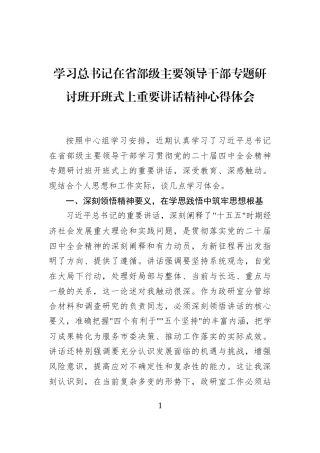 学习总书记在省部级主要领导干部专题研讨班开班式上重要讲话精神心得体会