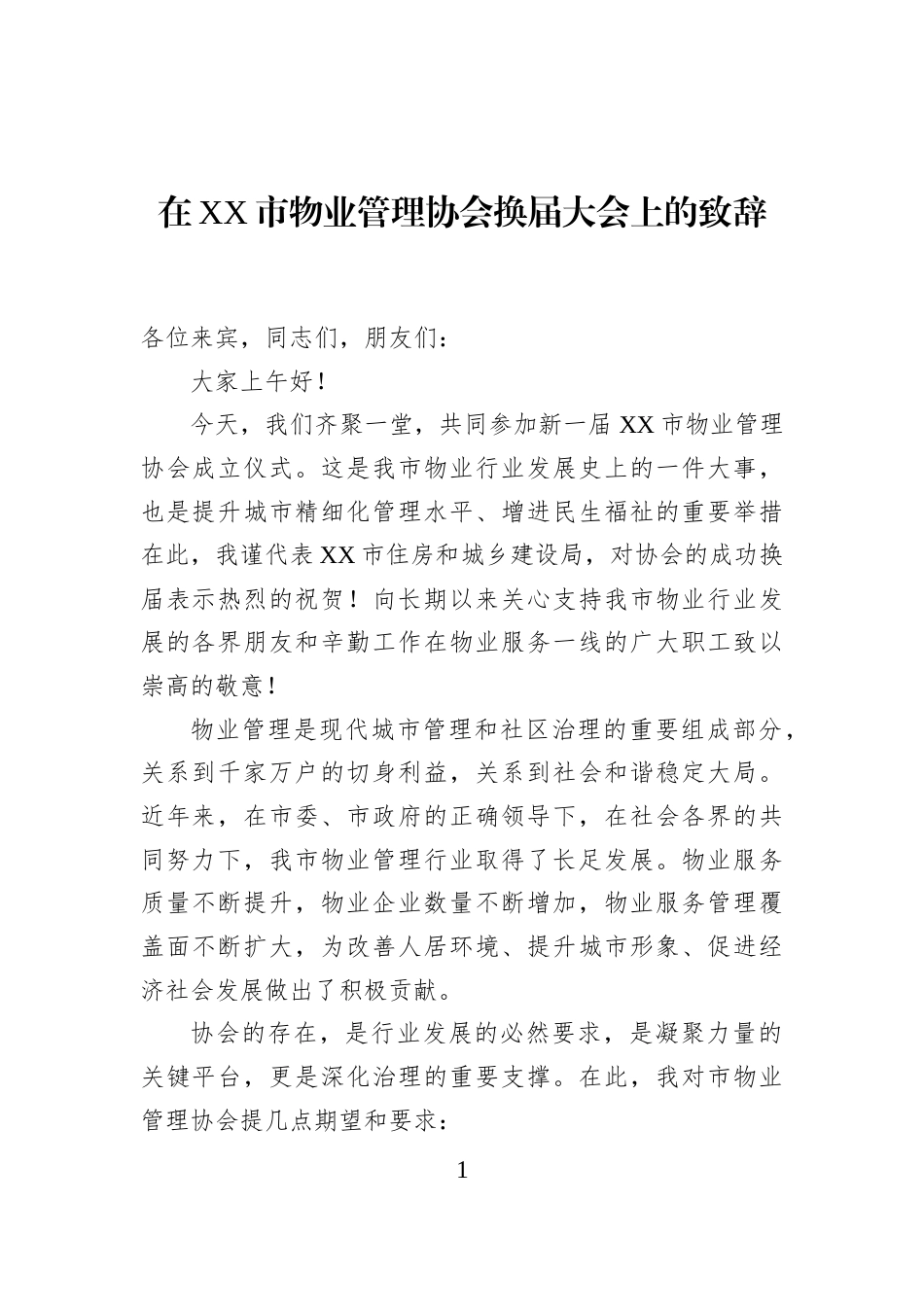 在XX市物业管理协会换届大会上的致辞_第1页