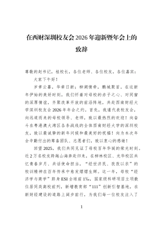 在西财深圳校友会2026年迎新暨年会上的致辞