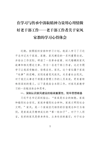 在学习与传承中汲取精神力量用心用情做好老干部工作——老干部工作者关于家风家教的学习心得体会