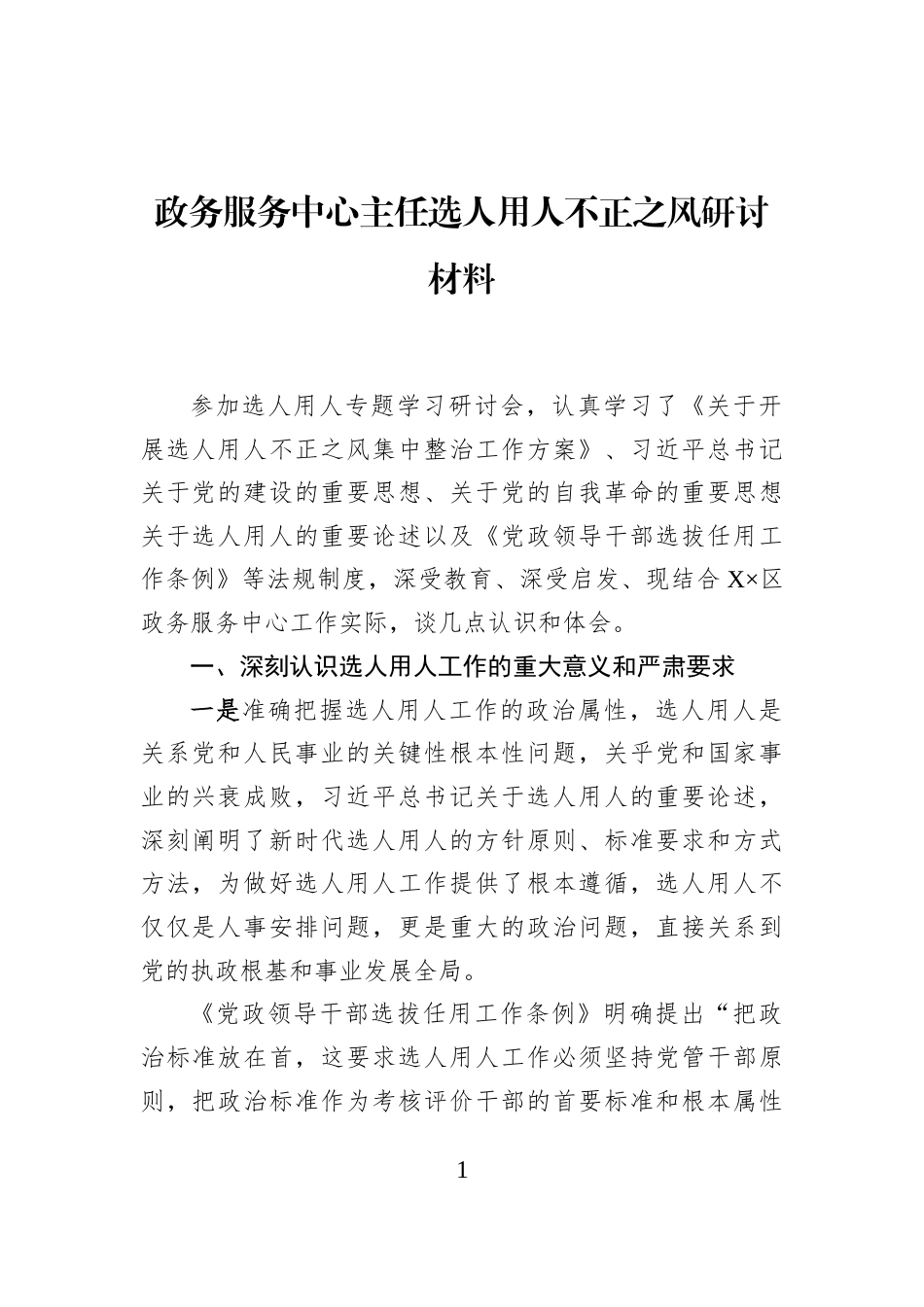 政务服务中心主任选人用人不正之风研讨材料_第1页