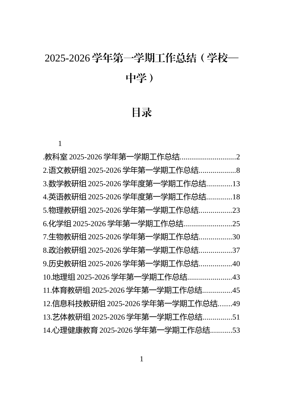 2025-2026学年第一学期工作总结（学校—中学）_第1页